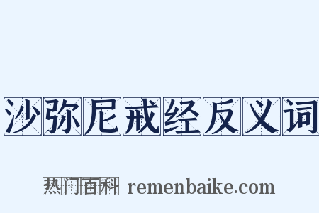 沙弥尼戒经反义词是什么意思的图片